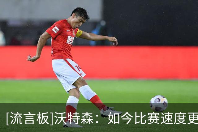 [流言板]沃特森：如今比赛速度更快、空间更大，导致下肢重伤增加